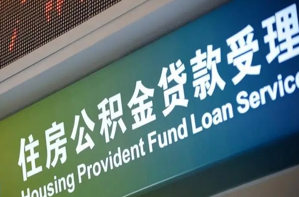 离婚后公积金房贷_临夏公积金代办服务